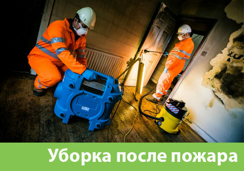 Уборка после пожара в городе Сургут