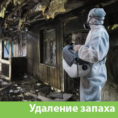Удаление запахов после пожара в Сургуте